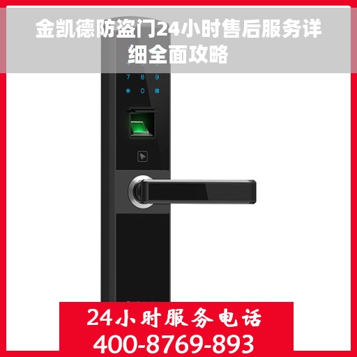 金凯德防盗门24小时售后服务详细全面攻略