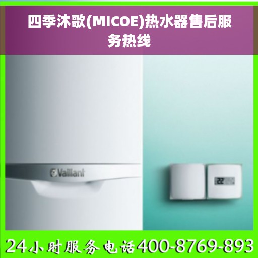 四季沐歌(MICOE)热水器售后服务热线