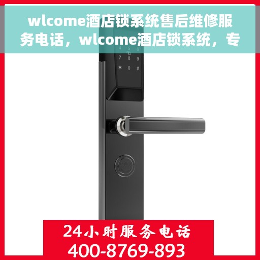 wlcome酒店锁系统售后维修服务电话，wlcome酒店锁系统，专业售后维修服务热线