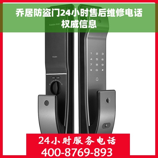 乔居防盗门24小时售后维修电话权威信息