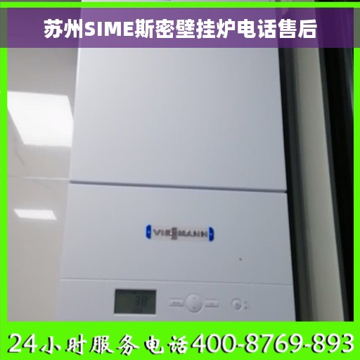 苏州SIME斯密壁挂炉电话售后