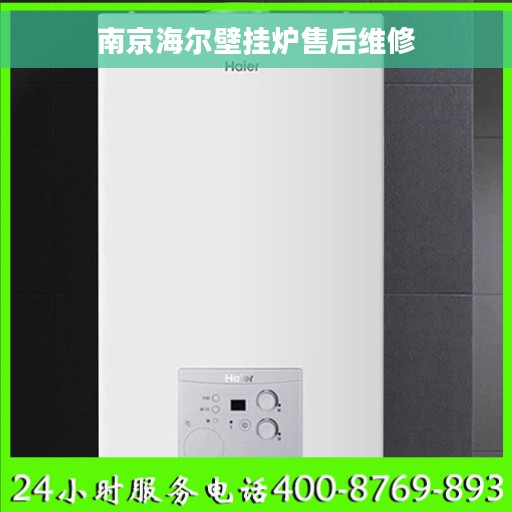 南京海尔壁挂炉售后维修