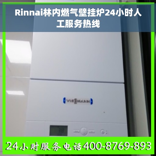 Rinnai林内燃气壁挂炉24小时人工服务热线