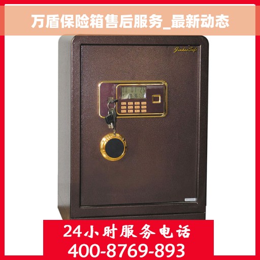 万盾保险箱售后服务_最新动态
