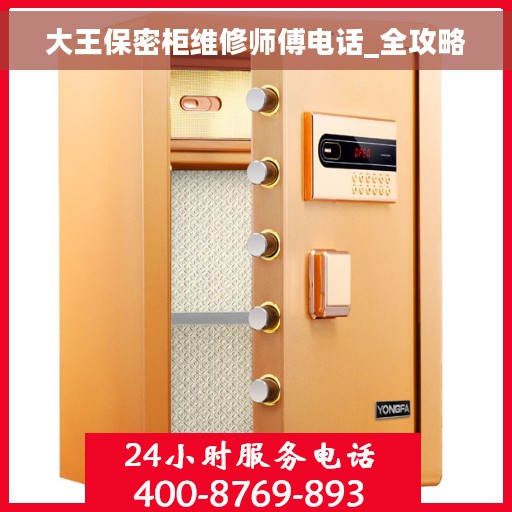 大王保密柜维修师傅电话_全攻略