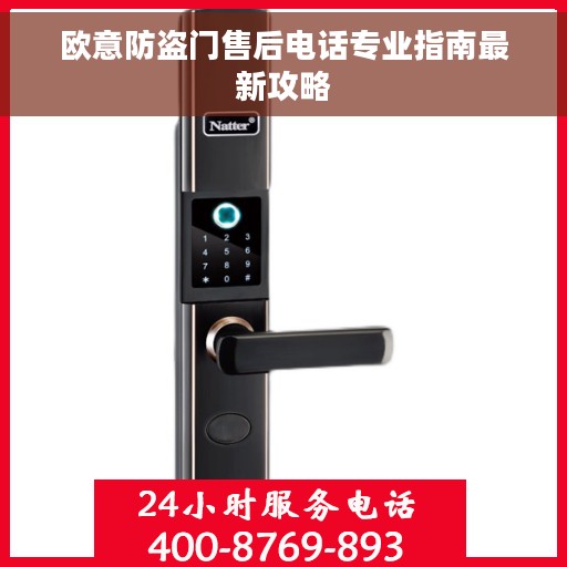 欧意防盗门售后电话专业指南最新攻略