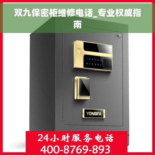 双九保密柜维修电话_专业权威指南