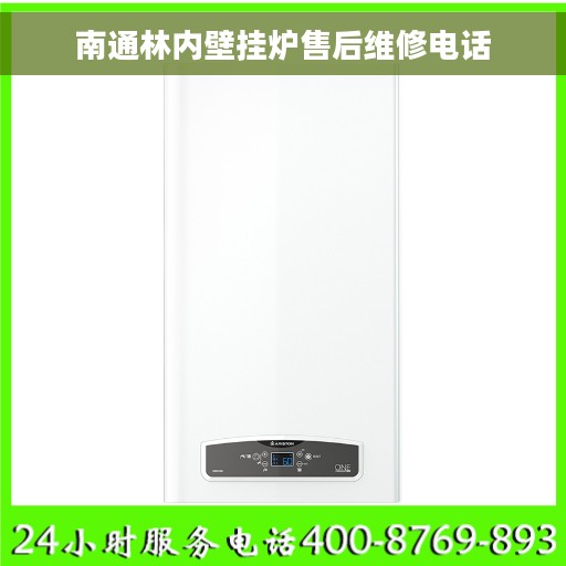 南通林内壁挂炉售后维修电话