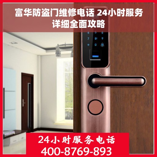 富华防盗门维修电话 24小时服务详细全面攻略
