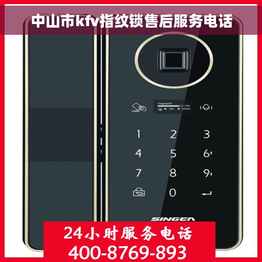 中山市kfv指纹锁售后服务电话