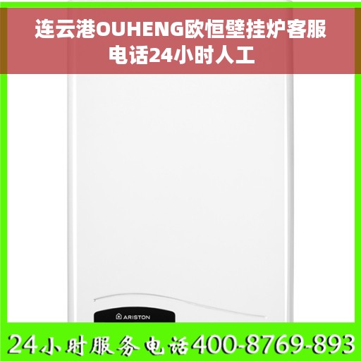 连云港OUHENG欧恒壁挂炉客服电话24小时人工