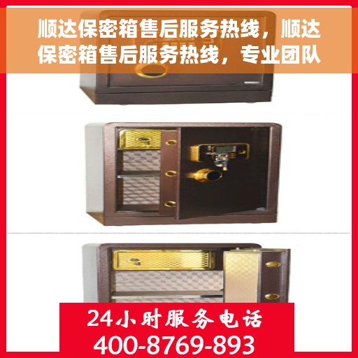 顺达保密箱售后服务热线，顺达保密箱售后服务热线，专业团队为您提供全方位服务保障！