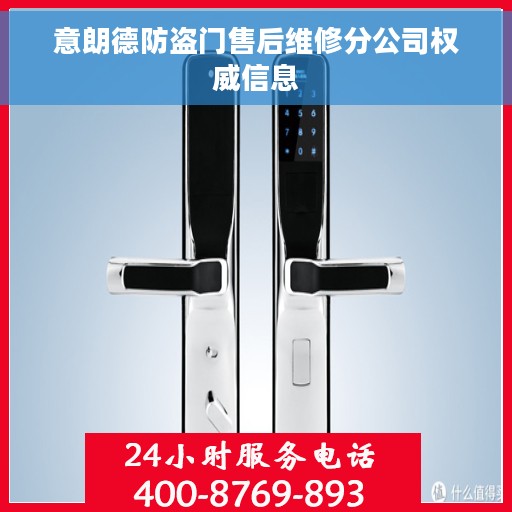 意朗德防盗门售后维修分公司权威信息