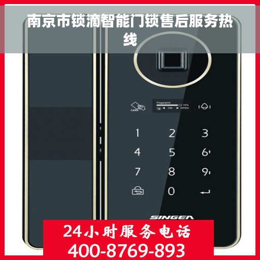 南京市锁滴智能门锁售后服务热线