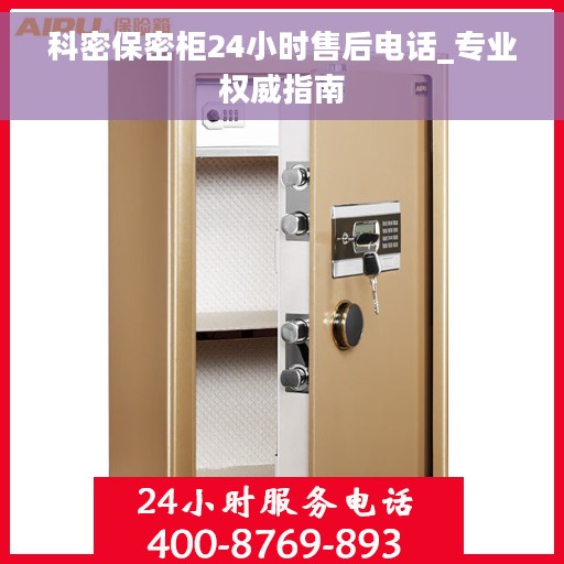 科密保密柜24小时售后电话_专业权威指南