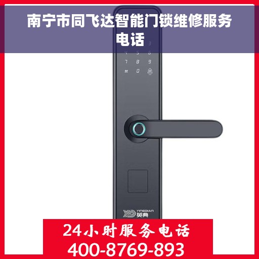 南宁市同飞达智能门锁维修服务电话