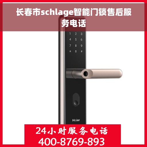 长春市schlage智能门锁售后服务电话