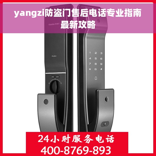 yangzi防盗门售后电话专业指南最新攻略