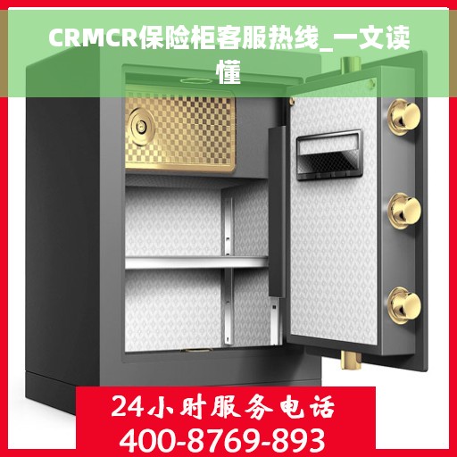 CRMCR保险柜客服热线_一文读懂