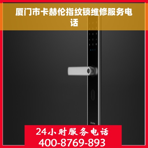 厦门市卡赫伦指纹锁维修服务电话