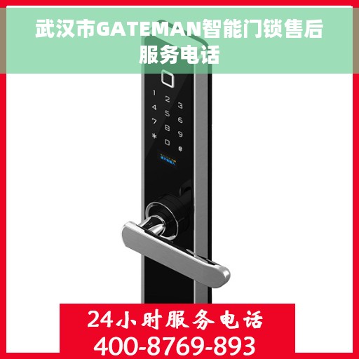 武汉市GATEMAN智能门锁售后服务电话