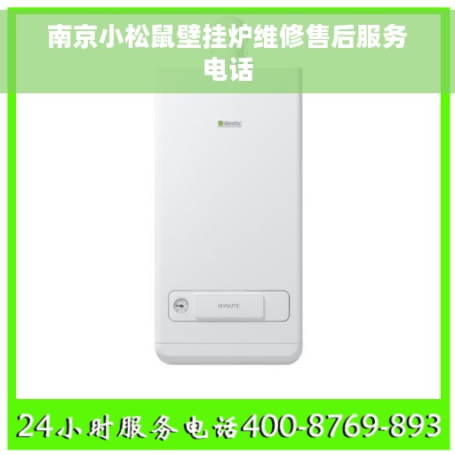 南京小松鼠壁挂炉维修售后服务电话