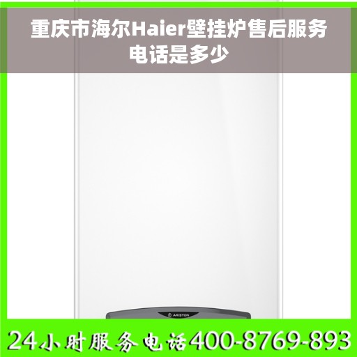 重庆市海尔Haier壁挂炉售后服务电话是多少