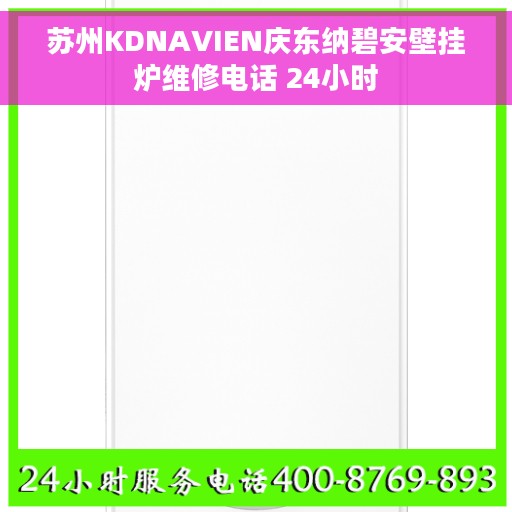 苏州KDNAVIEN庆东纳碧安壁挂炉维修电话 24小时