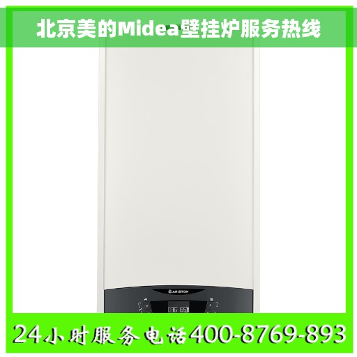 北京美的Midea壁挂炉服务热线