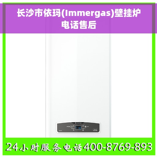 长沙市依玛(Immergas)壁挂炉电话售后