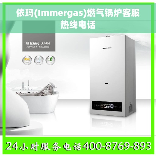 依玛(Immergas)燃气锅炉客服热线电话