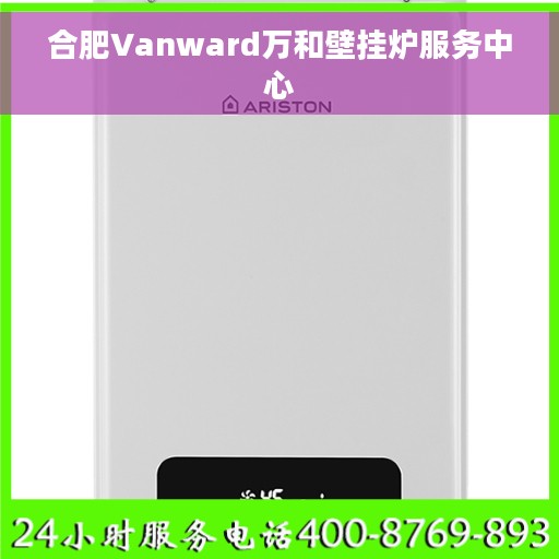 合肥Vanward万和壁挂炉服务中心