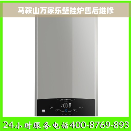 马鞍山万家乐壁挂炉售后维修