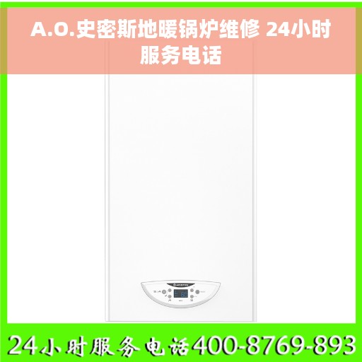 A.O.史密斯地暖锅炉维修 24小时服务电话