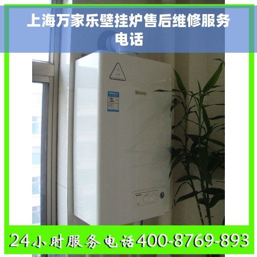 上海万家乐壁挂炉售后维修服务电话