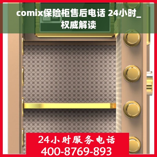 comix保险柜售后电话 24小时_权威解读