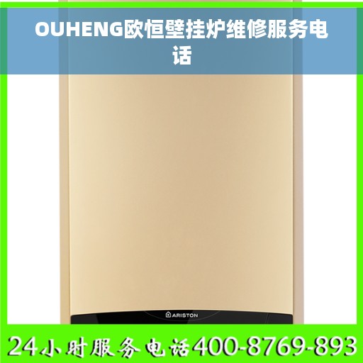 OUHENG欧恒壁挂炉维修服务电话