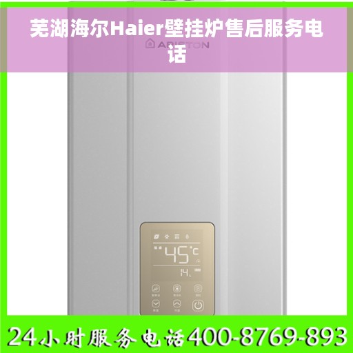 芜湖海尔Haier壁挂炉售后服务电话