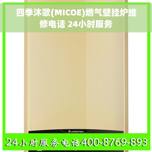 四季沐歌(MICOE)燃气壁挂炉维修电话 24小时服务
