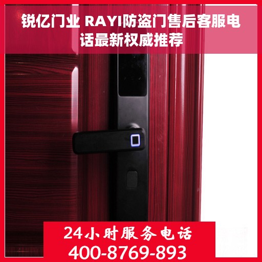 锐亿门业 RAYI防盗门售后客服电话最新权威推荐