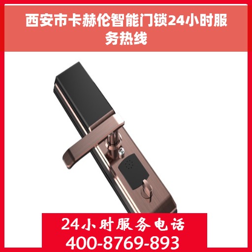 西安市卡赫伦智能门锁24小时服务热线