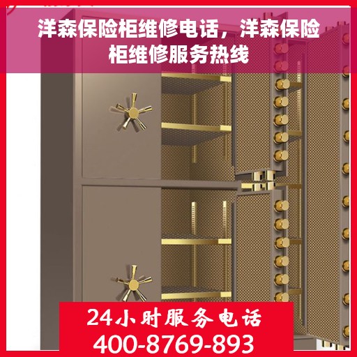 洋森保险柜维修电话，洋森保险柜维修服务热线