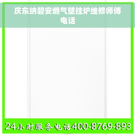 庆东纳碧安燃气壁挂炉维修师傅电话
