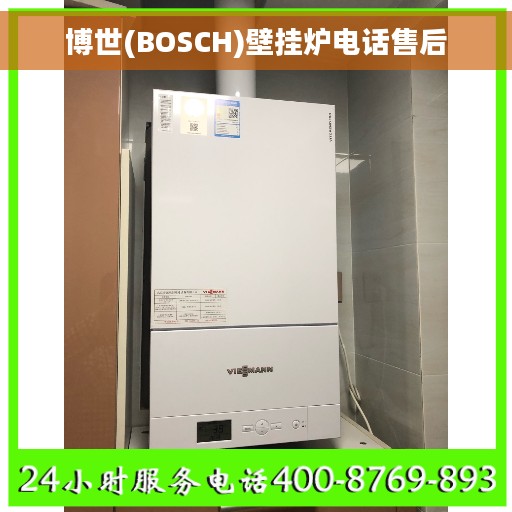 博世(BOSCH)壁挂炉电话售后