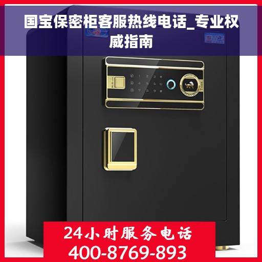 国宝保密柜客服热线电话_专业权威指南