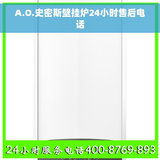 A.O.史密斯壁挂炉24小时售后电话