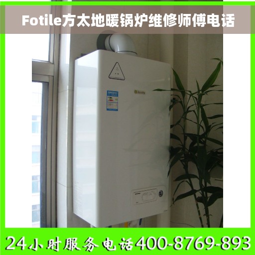 Fotile方太地暖锅炉维修师傅电话