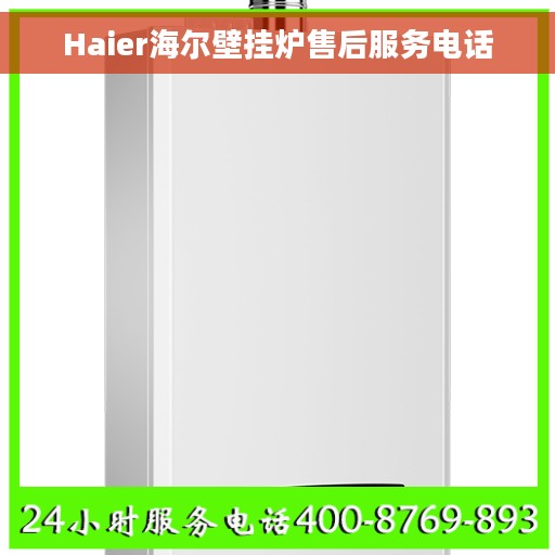 Haier海尔壁挂炉售后服务电话