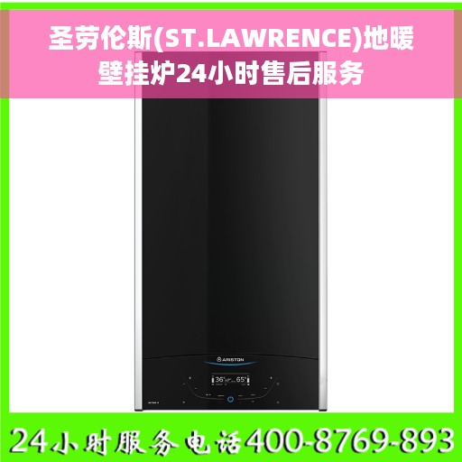 圣劳伦斯(ST.LAWRENCE)地暖壁挂炉24小时售后服务