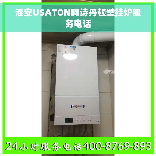 淮安USATON阿诗丹顿壁挂炉服务电话